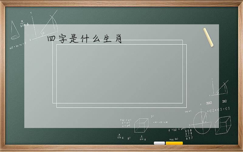 四字是什么生肖