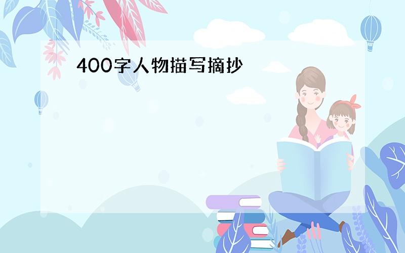 400字人物描写摘抄