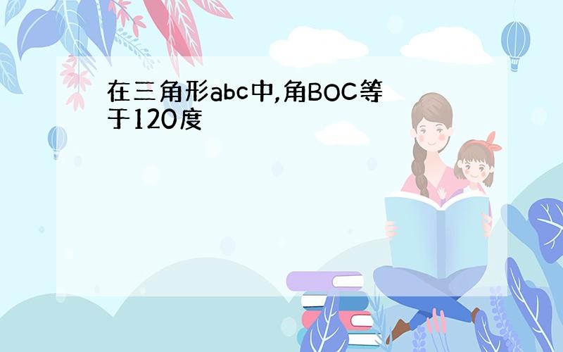 在三角形abc中,角BOC等于120度