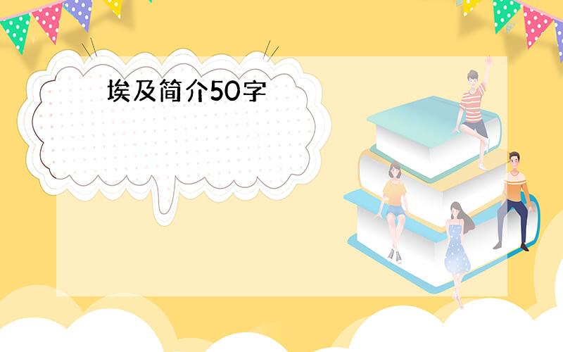 埃及简介50字