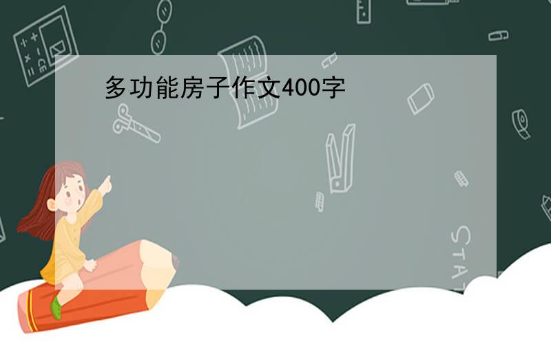 多功能房子作文400字