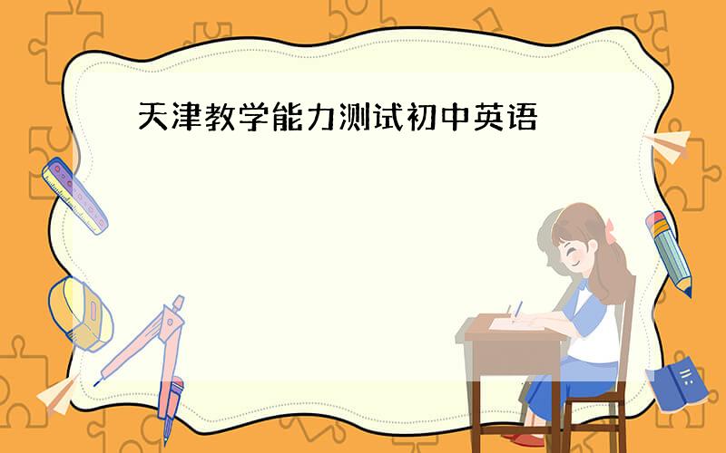 天津教学能力测试初中英语