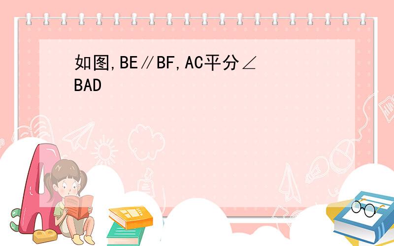 如图,BE∥BF,AC平分∠BAD