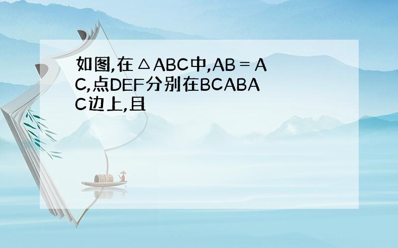 如图,在△ABC中,AB＝AC,点DEF分别在BCABAC边上,且