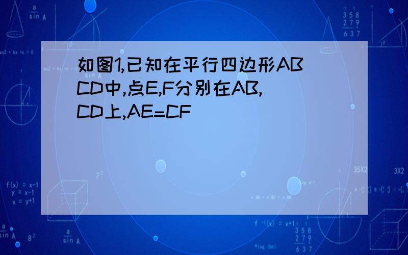 如图1,已知在平行四边形ABCD中,点E,F分别在AB,CD上,AE=CF