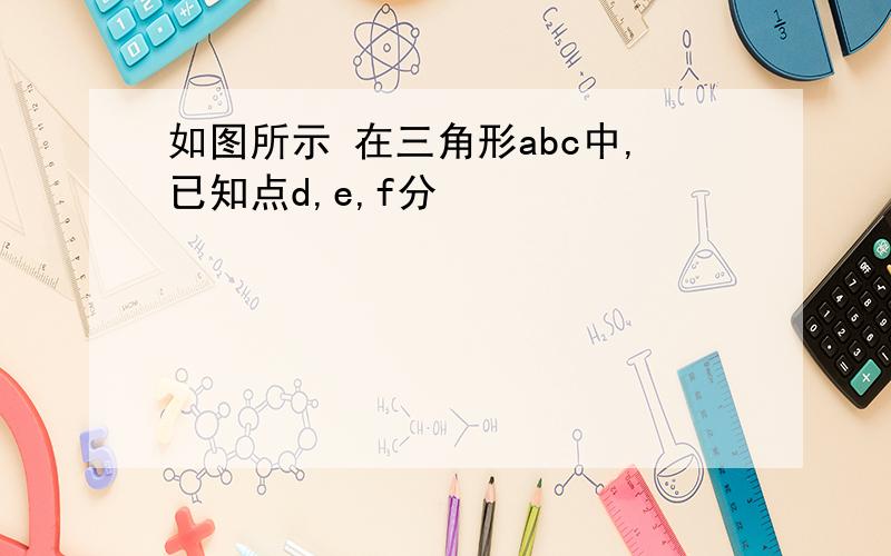 如图所示 在三角形abc中,已知点d,e,f分