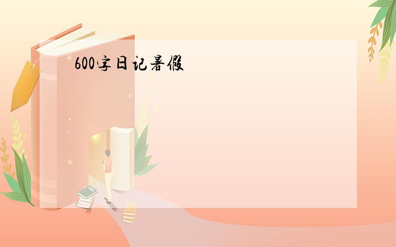 600字日记暑假