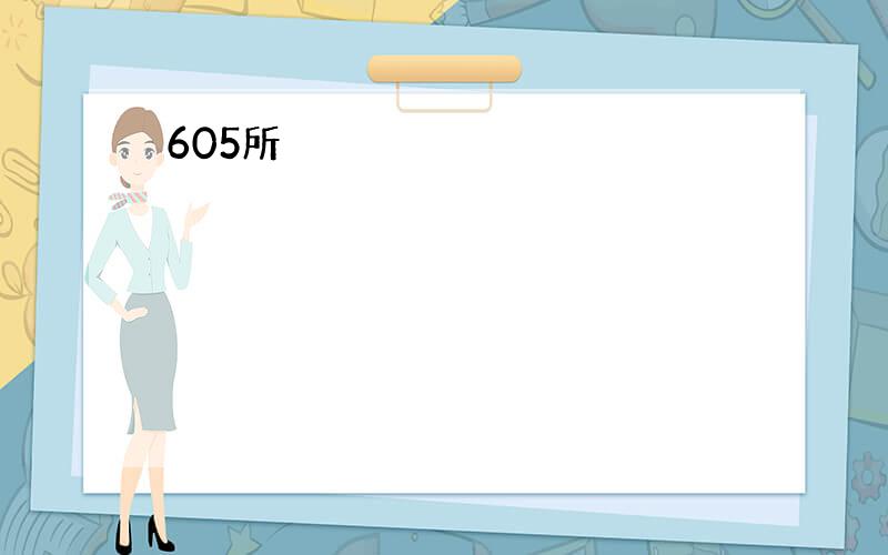 605所