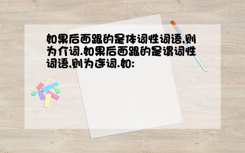 如果后面跟的是体词性词语,则为介词.如果后面跟的是谓词性词语,则为连词.如: