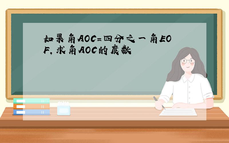 如果角AOC=四分之一角EOF,求角AOC的度数
