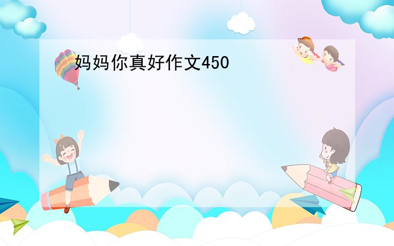 妈妈你真好作文450