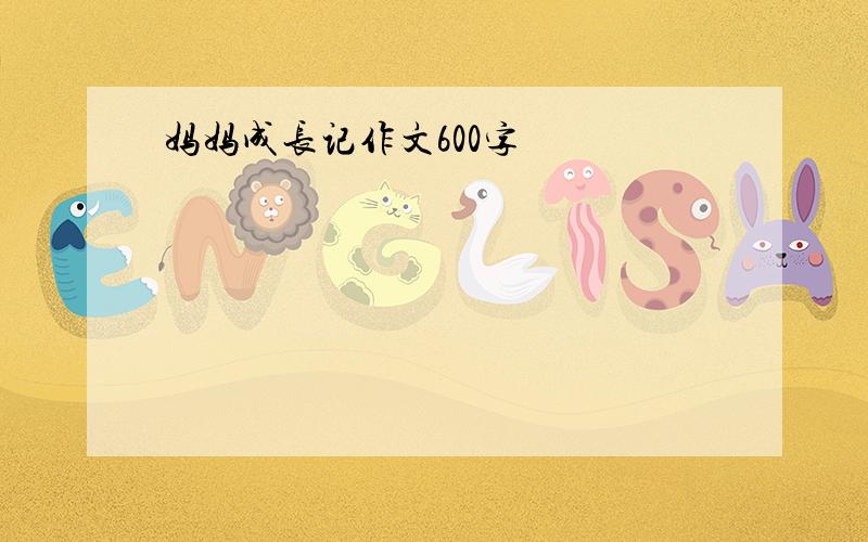 妈妈成长记作文600字