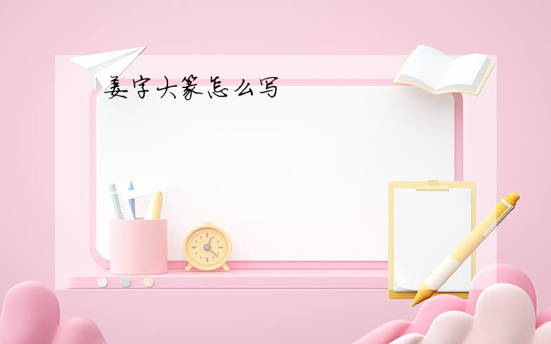 姜字大篆怎么写