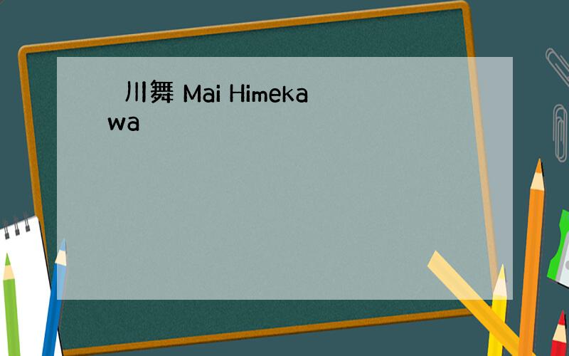 姫川舞 Mai Himekawa