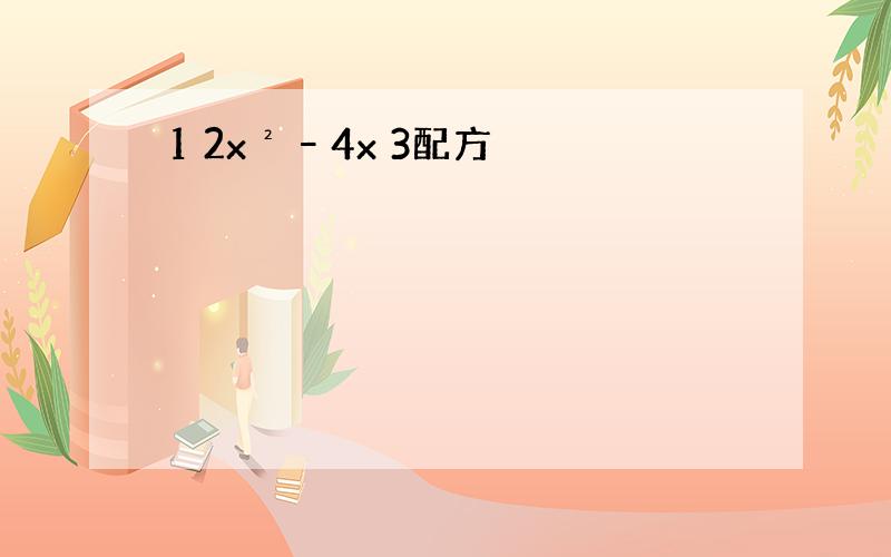 1 2x²–4x 3配方