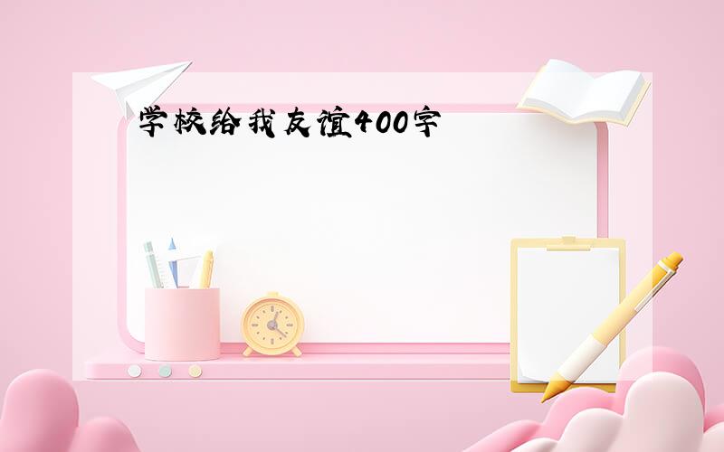 学校给我友谊400字