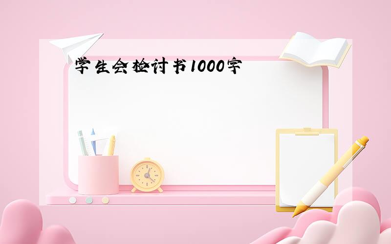 学生会检讨书1000字