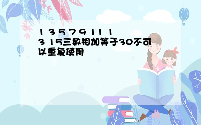 1 3 5 7 9 11 13 15三数相加等于30不可以重复使用