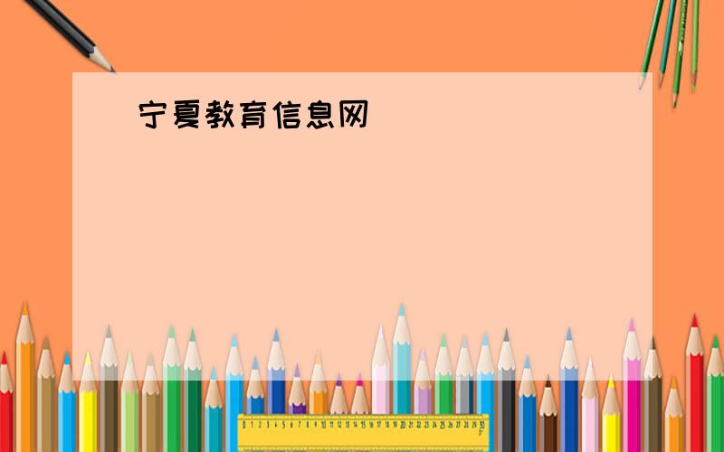 宁夏教育信息网