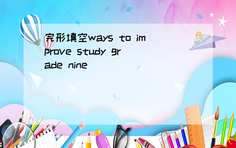 完形填空ways to improve study grade nine