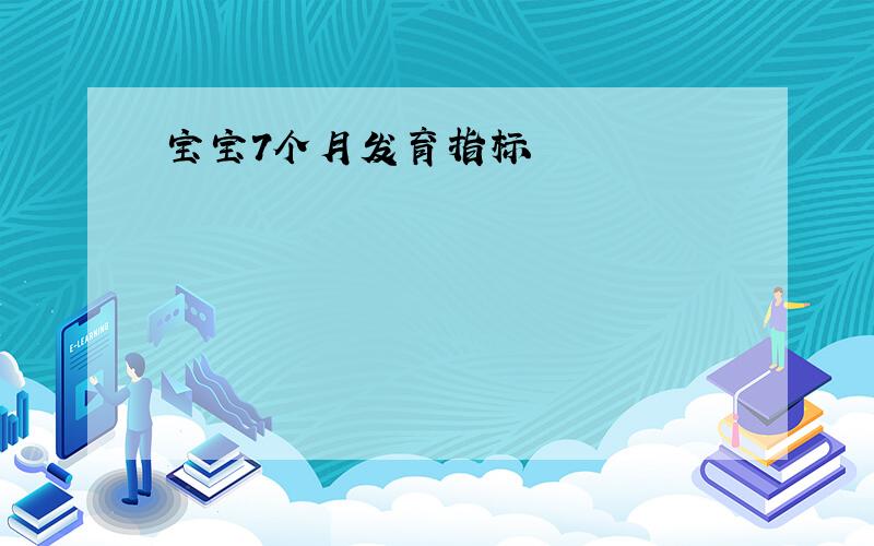 宝宝7个月发育指标