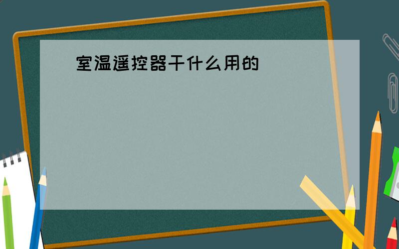 室温遥控器干什么用的