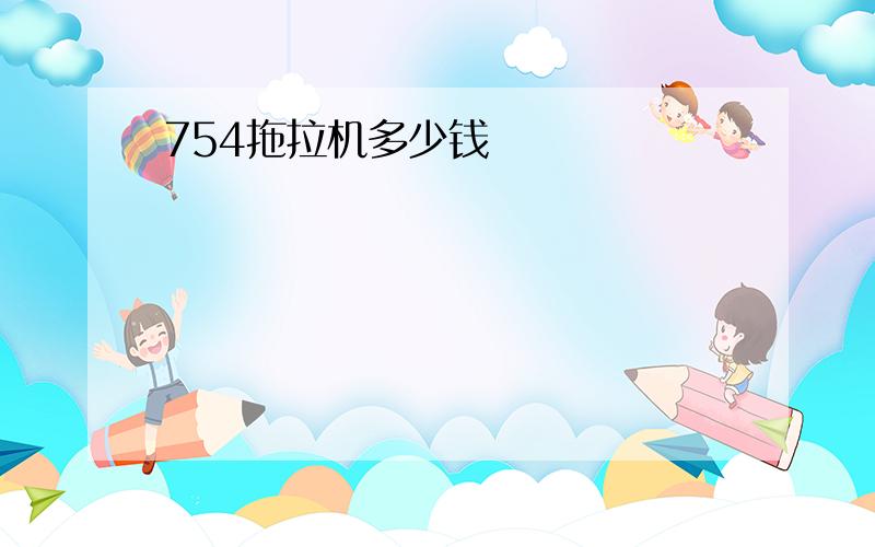 754拖拉机多少钱