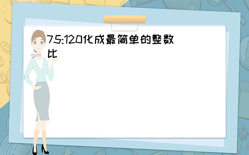 75:120化成最简单的整数比