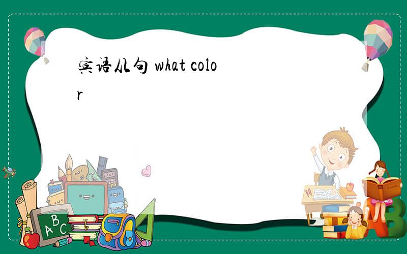 宾语从句 what color