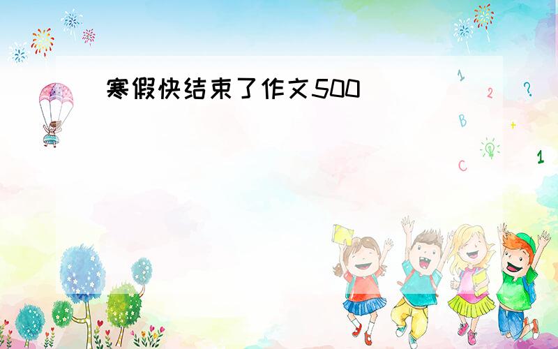 寒假快结束了作文500