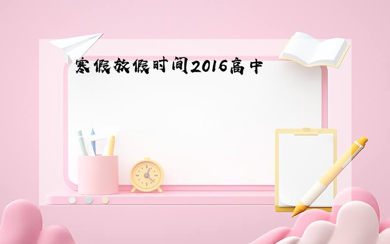 寒假放假时间2016高中