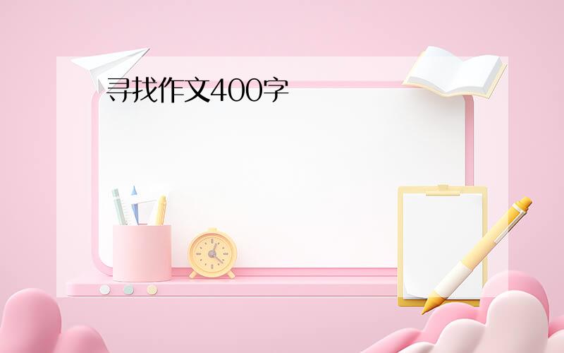 寻找作文400字