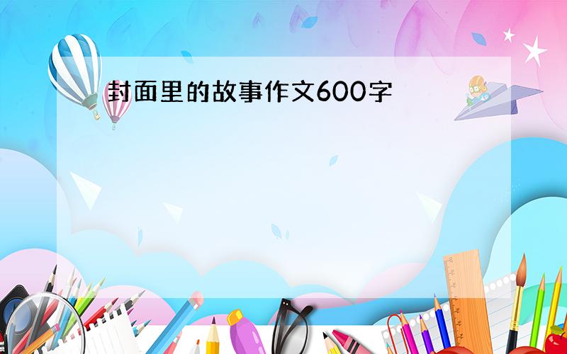 封面里的故事作文600字