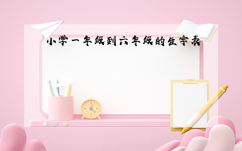 小学一年级到六年级的生字表