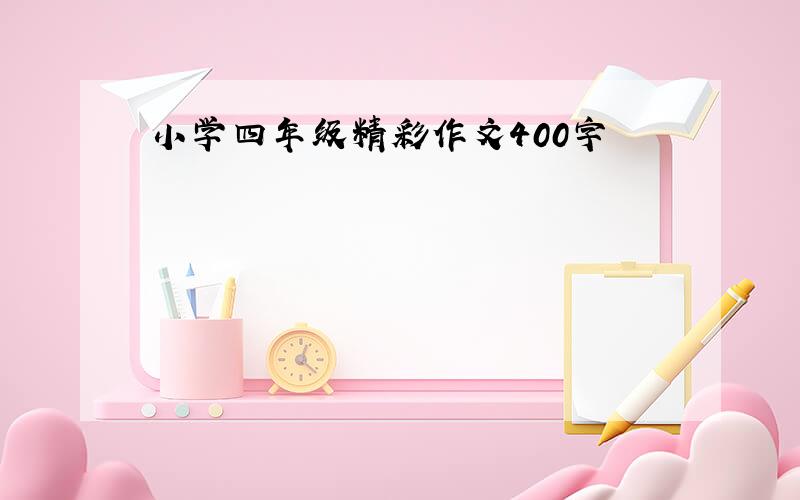 小学四年级精彩作文400字