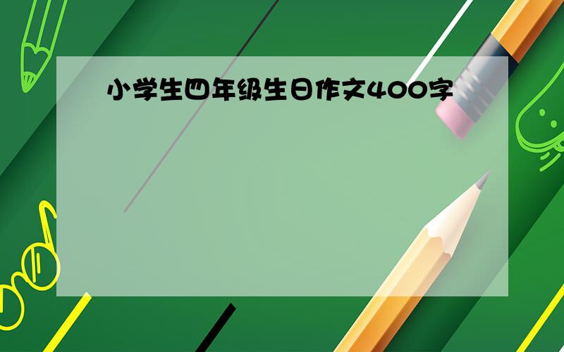 小学生四年级生日作文400字