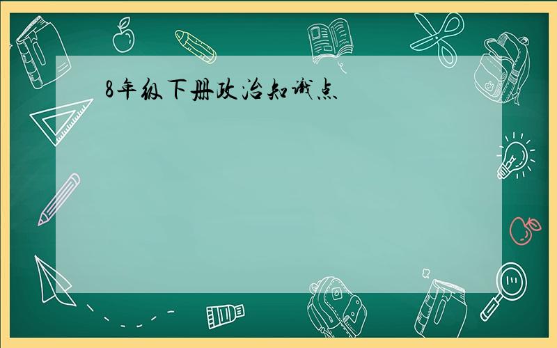 8年级下册政治知识点