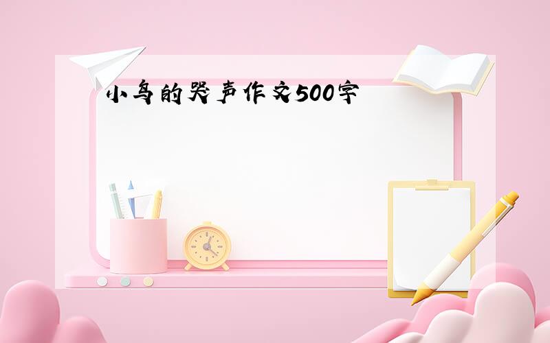 小鸟的哭声作文500字