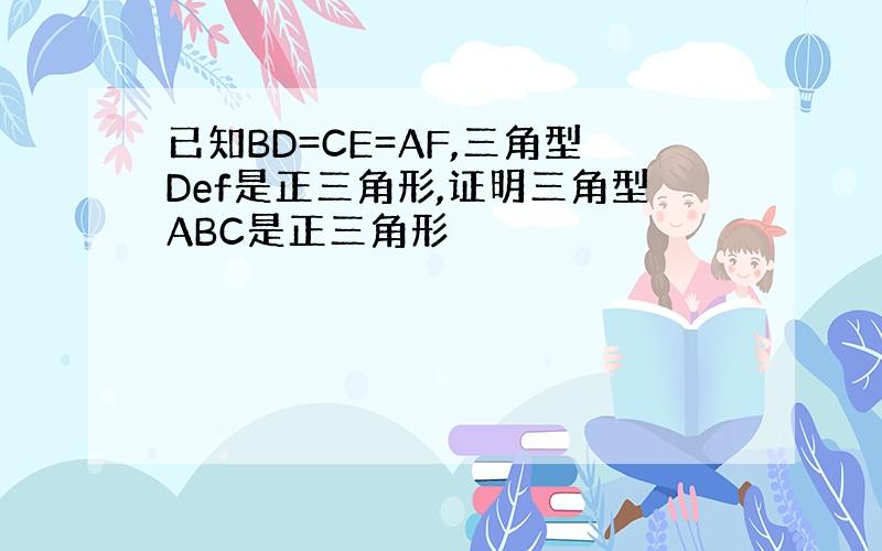 已知BD=CE=AF,三角型Def是正三角形,证明三角型ABC是正三角形