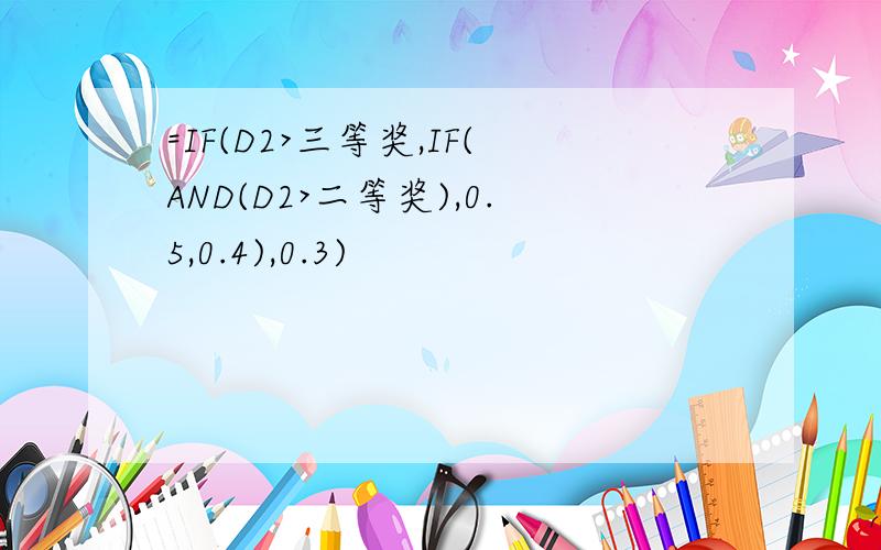 =IF(D2>三等奖,IF(AND(D2>二等奖),0.5,0.4),0.3)
