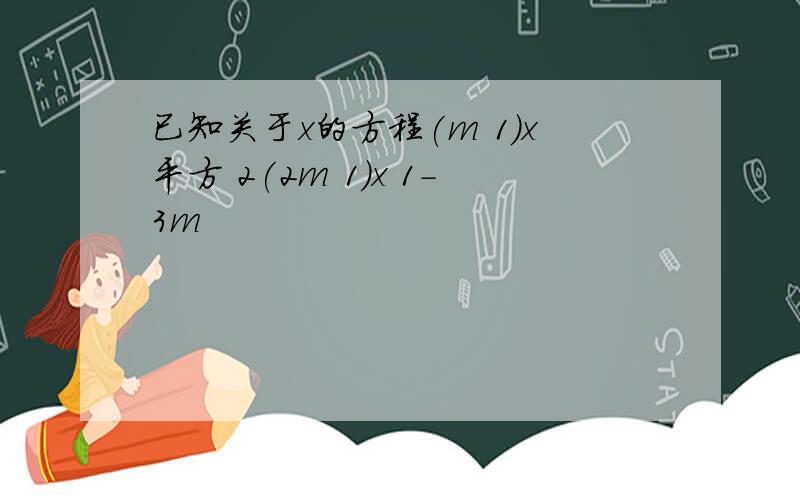 已知关于x的方程(m 1)x平方 2(2m 1)x 1-3m