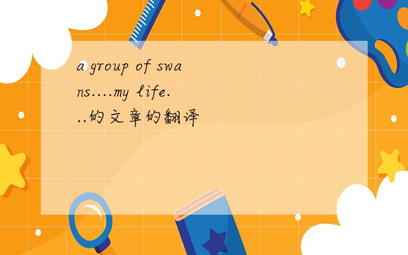a group of swans....my life...的文章的翻译
