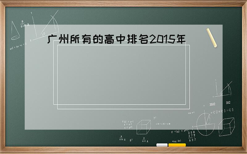 广州所有的高中排名2015年