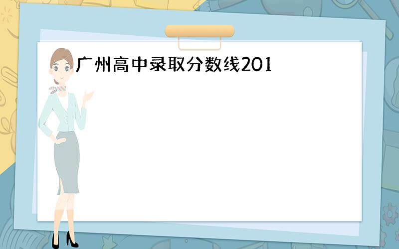 广州高中录取分数线201