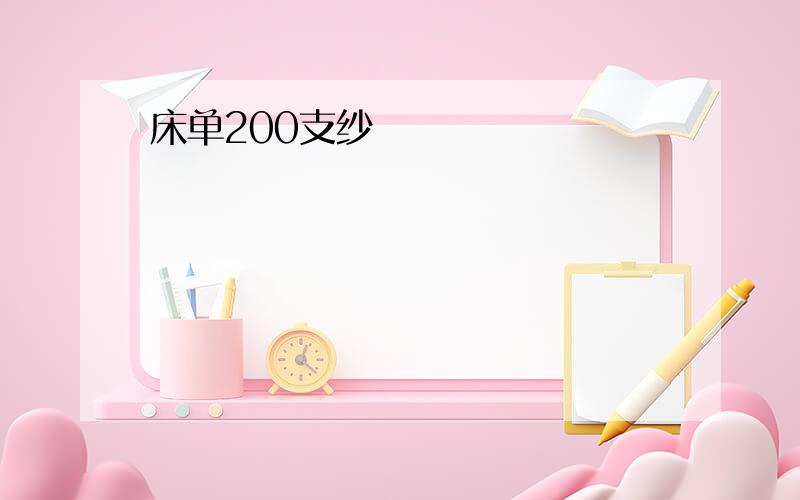 床单200支纱