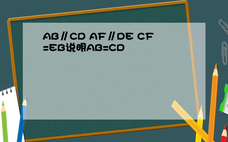 AB∥CD AF∥DE CF=EB说明AB=CD
