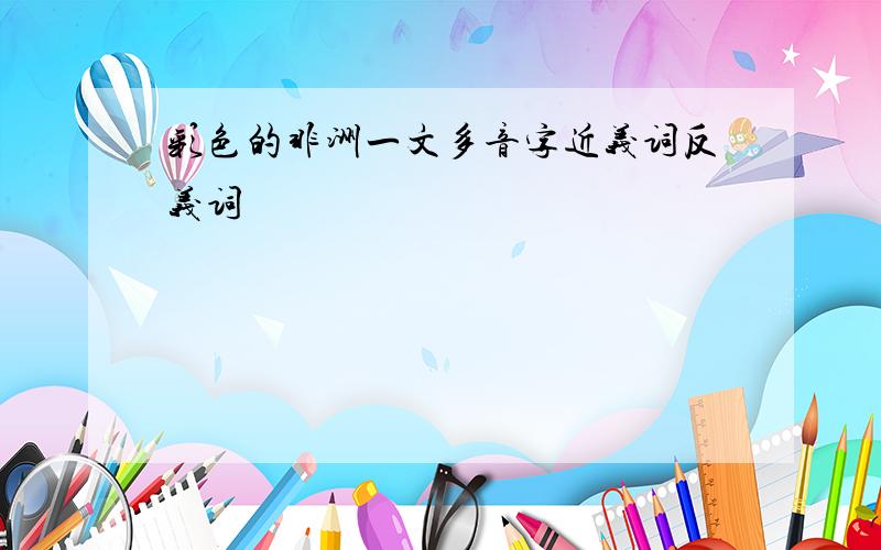 彩色的非洲一文多音字近义词反义词