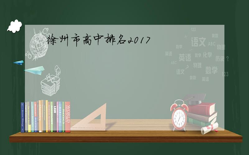 徐州市高中排名2017
