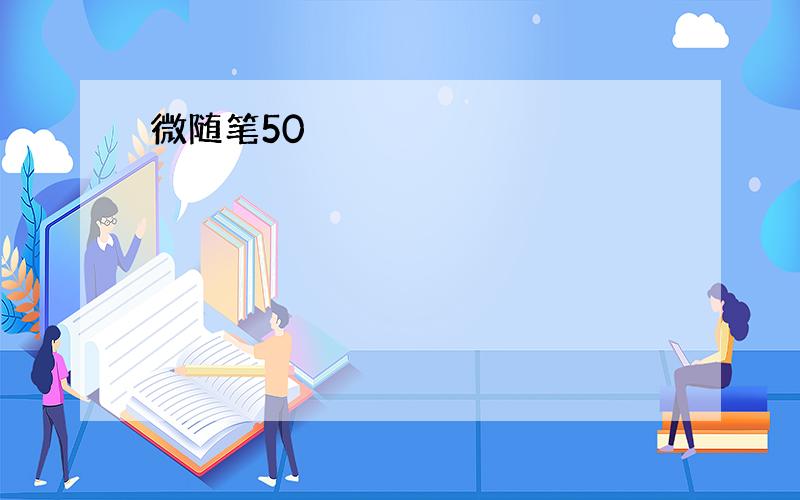 微随笔50