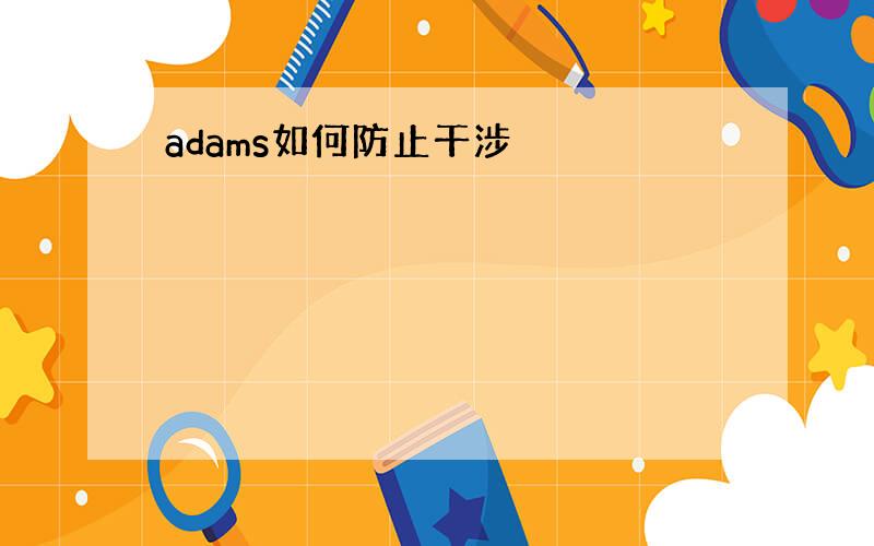 adams如何防止干涉